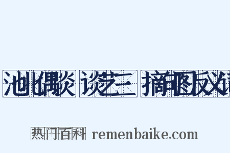 池北偶谈·谈艺三·摘句图反义词是什么意思的图片